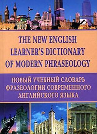 Новый учебный словарь фразеологии современного английского языка