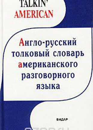 Англо-русский толковый словарь американского разговорного языка
