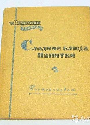 Сладкие блюда, напитки. (Библиотека повара, 1958)