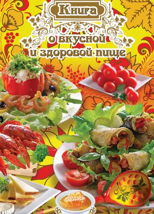 Книга о вкусной и здоровой пище