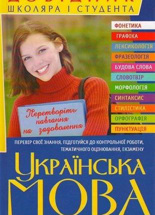 Книга Українська мова. Довідник школяра і студента