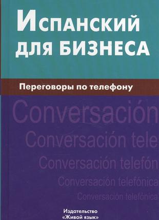 Книга Испанский для бизнеса. Переговоры по телефону