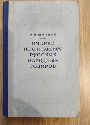 Книга Шапіро, Нариси з синтаксису російських народних говірок