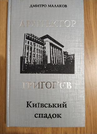 Книга Архітектор григор'єв. Київський спадок