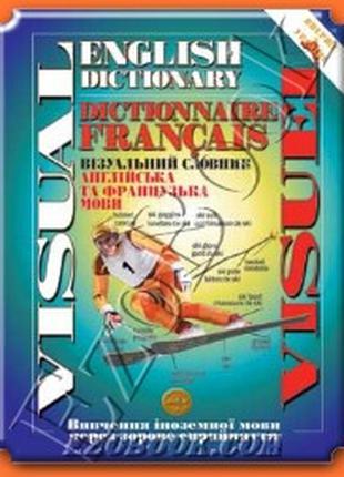 Візуальний словник: англійська та французька мови