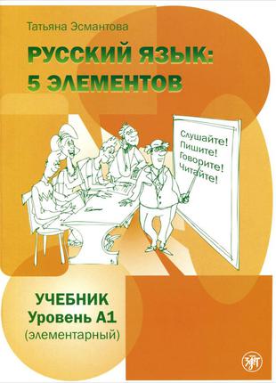 Книга Русский язык. 5 элементов. Уровень А1 (элементарный). Уч...