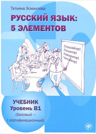 Книга Русский язык. 5 элементов. Уровень В1 (+ CD)