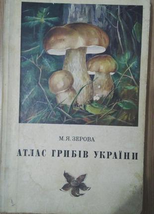 Зерова М. Я. Атлас грибів України б/у