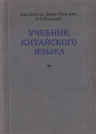 Навчальна китайська мова Ліншайло