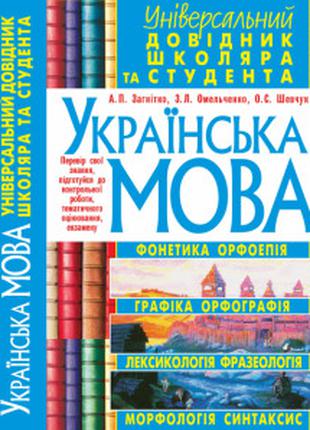 Українська мова. Універсальний довідник школяра і студента. БАО