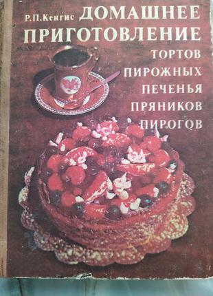 Кенгис Р.П. Домашнее приготовление тортов, пирожных, печенья, ...