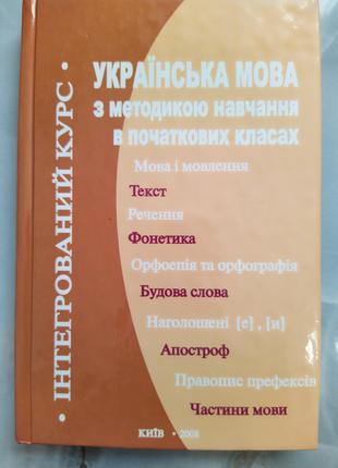 Українська мова з методикою навчання в початкових класах. Інте...