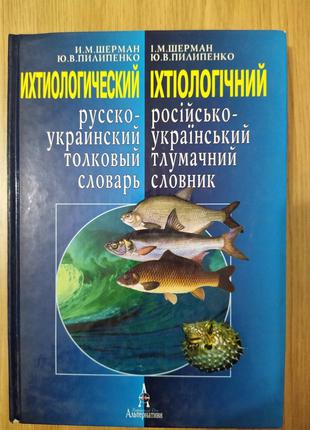 Ихтиологический русско украинский толковый словарь б/у