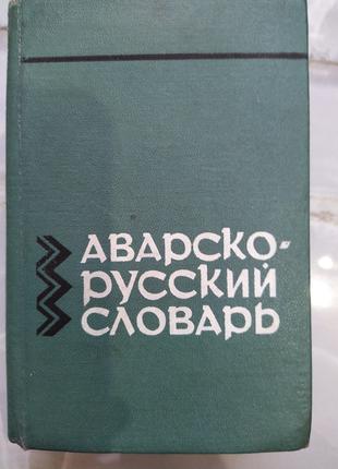 Саидов Магомедсайид. Аварско-русский словарь