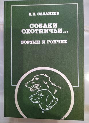 Книга: Л.П. Сабанеев , "Собаки охотничьи... Борзые и гончие"