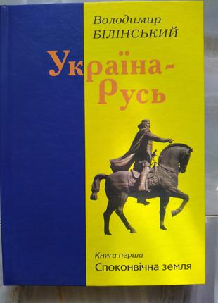 Білінський Володимир Україна-Русь. Книга 1. Споконвічна земля