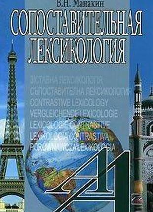 В. Н. Манакин Сопоставительная лексикология