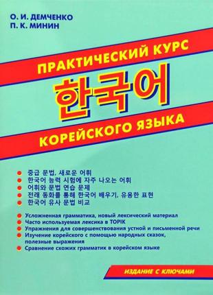 Книга Практичний курс корейської мови