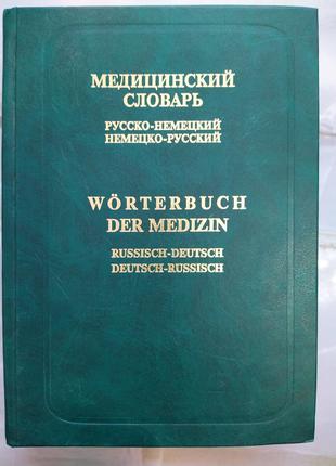 Медицинский словарь. Русско-немецкий и немецко-русский Болотина