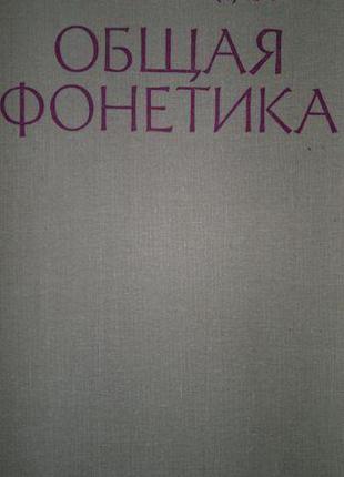 Зиндер Л. Р. Общая фонетика.