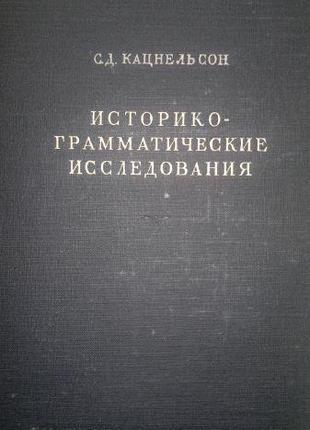 Кацнельсон С. Д. Историко-грамматические исследования. I Из ис...