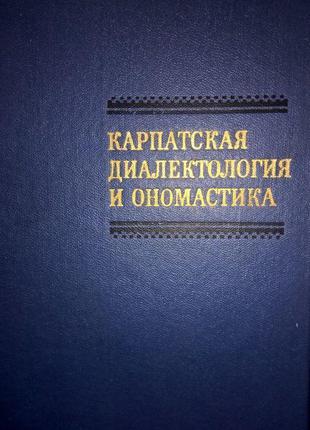 Книга Карпатская диалектология и ономастика.