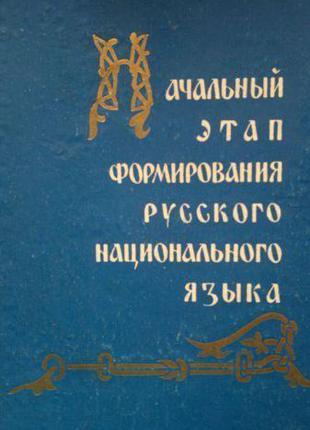 Начальный этап формирования русского национального языка.