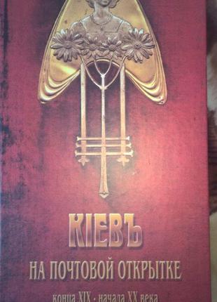 Книга Київ на поштовій листівці, фотоальбом.