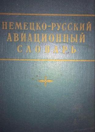 Немецко-русский авиационный словарь