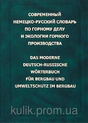 Современный немецко-русский словарь по горному делу и экологии...