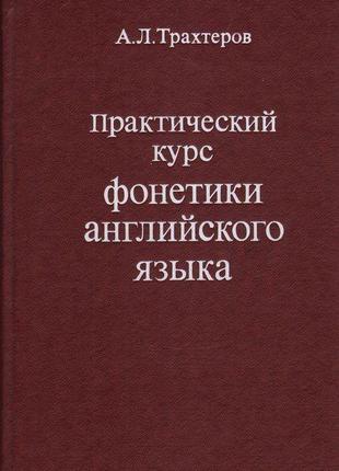 А. Л. Трахтеров Практический курс фонетики английского языка б/у