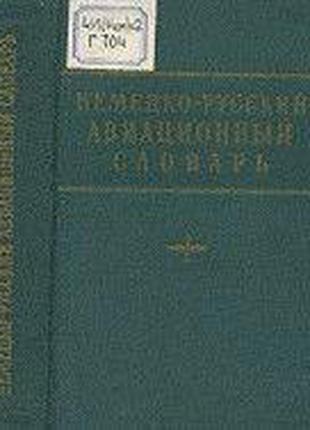 Немецко-русский авиационный словарь. б/у