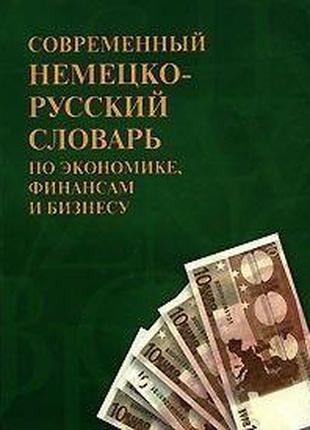 Современный немецко-русский словарь по экономике, финансам и б...