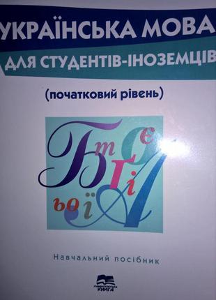 Українська мова для студентів-іноземців, початковий рівень...