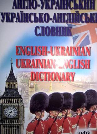 Англо-український, українсько-англійський словник.