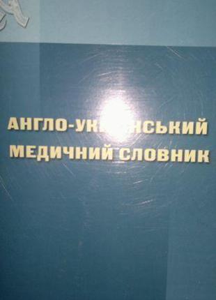 Англо-український медичний словник