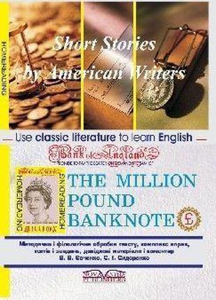 Банкнота у мільйон фунтів стерлінгів / книга для читання англі...
