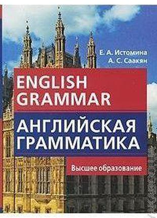 Книга Английская грамматика / English Grammar — Е. А. Истомина...