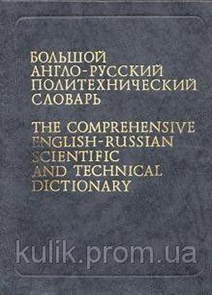 Большой англо-русский политехнический словарь в двух томах. Ок...