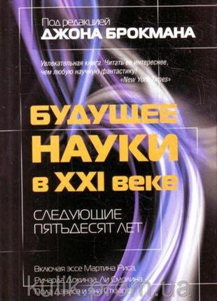 Майбутнє науки в XXI столітті. Наступні п'ятдесят років