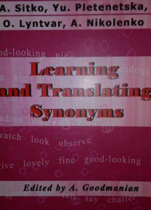 Книга Вивчаємо та перекладаємо англійські синоніми