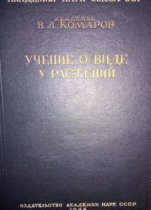 Книга Учение о виде у растений. б/у