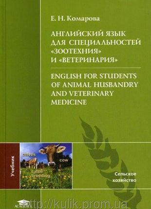 Английский язык для специальностей «Зоотехния» и «Ветеринария»