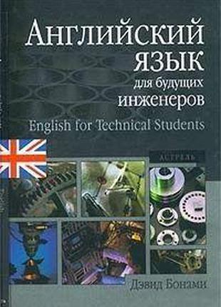 Англійська мова для майбутніх інженерів Автор: Девід Бонамі