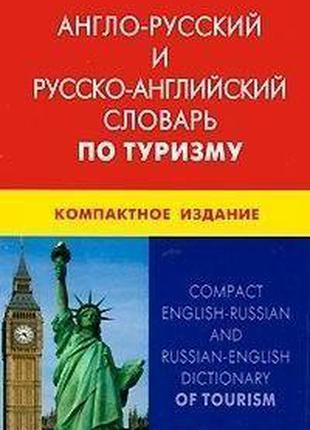 Англо-русский и русско-английский словарь по туризму