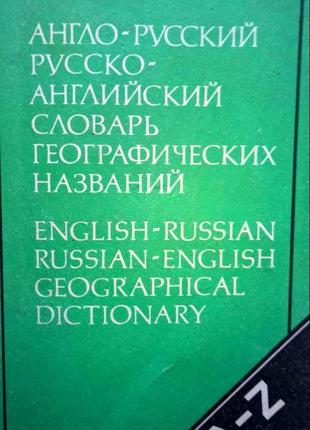 Англо-русский русско-английский словарь географических названий
