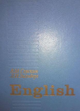 Глускин В М Зильберг Л И. Английский язык. учебное попосбие дл...