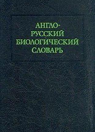 Англо-русский биологический словарь Б/У