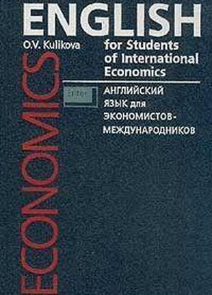 Английский язык для экономистов-международников автор книги Ку...