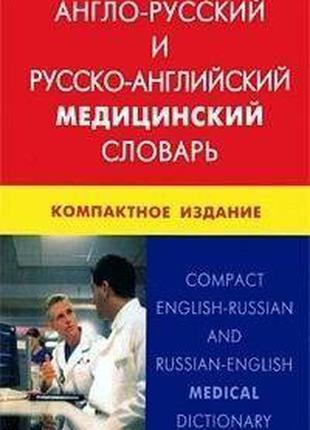Англо-русский и русско-английский медицинский словарь. Компакт...